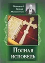 Полная исповедь - Священник Василий Михайловский