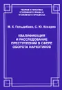 Квалификация и расследование преступлений в сфере оборота наркотиков - М. Х. Гельдибаев, С. Ю. Косарев