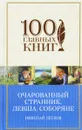 Очарованный странник. Левша. Соборяне - Николай Лесков