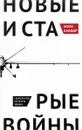 Новые и старые войны. Организованное насилие в глобальную эпоху - Мэри Калдор