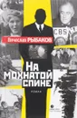 На мохнатой спине - Вячеслав Рыбаков