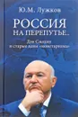 Россия на перепутье... Дэн Сяопин и старые девы 