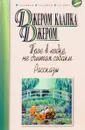 Трое в лодке, не считая собаки - Джером Клапка Джером