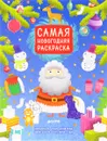 Самая новогодняя раскраска - Лида Данилова