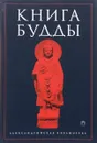 Книга Будды - Сергей Ольденбург,Ашвагхоша