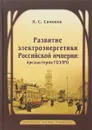 Развитие электроэнергетики Российской империи. Предыстория ГОЭЛРО - Н. С. Симонов