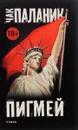 Пигмей - Чак Паланик