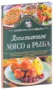 Аппетитное мясо и рыба. Готовим в мультиварке - С. В. Семенова