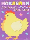 Курочка-хохлатка (+ наклейки) - Л. Маврина