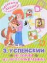 Истории из Простоквашино - Э. Успенский