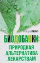 Биодобавки. Природная альтернатива лекарствам - Роберт Аткинс