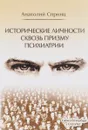 Исторические личности сквозь призму психиатрии - Анатолий Спринц