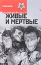 Живые и мертвые. В 3 книгах. Книга 1. Живые и мертвые - Константин Симонов