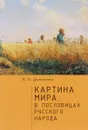 Картина мира в пословицах русского народа - В. П. Даниленко