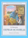 Первая исповедь. Повесть об Алеше - В. Малягин