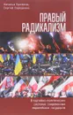 Правый радикализм в партийно-политических системах современных европейских государств - Наталья Еремина, Сергей Середенко