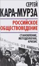 Российское обществоведение. Становление, методология, кризис - Сергей Кара-Мурза