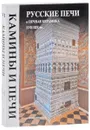 Русские печи и печная керамика XVII-XIX веков - А. В. Козлов