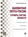Шахматная почта России: турниры, партии, личности - Гродзенский Сергей Яковлевич