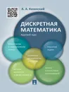 Дискретная математика. Краткий курс. Учебное пособие - Казанский Александр Анатольевич