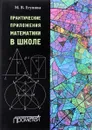 Практические приложения математики в школе. Учебное пособие - М. В. Егупова