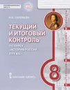 История России. 8 класс. XVIII век. Текущий и итоговый контроль - Я. В. Соловьев