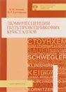 Люминисценция полупроводниковых кристаллов - В. Ф. Агекян, Н. Р. Григорьева