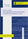 Описание неравновесной кинетики в многоатомных газах. Учебное пособие - Е. В. Кустова, Е. А. Нагнибеда, Л. А. Пузырева