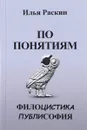 По понятиям. Филоцистика. Публисофия - Илья Раскин