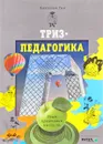 Триз-педагогика. Учим креативно мыслить - Анатолий Гин