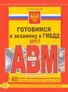 Готовимся к экзамену в ГИБДД. Учебно-методическое пособие - А. И. Копусов-Долинин