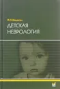 Детская неврология. Учебное пособие - Л. О. Бадалян