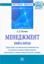 Менеджмент. Книга пятая. Управление человеческим потенциалом в системах высшего образования, подготовки и аттестации научных кадров. Избранные статьи - С. Д. Резник