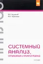 Системный анализ, оптимизация и принятие решений. Учебник - В. А. Кузнецов, А. А. Черепахин