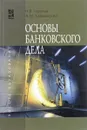 Основы банковского дела. Учебное пособие - Н. В. Горелая, А. М. Карминский