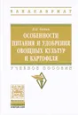 Особенности питания и удобрения овощных культур и картофеля. Учебное пособие - В. В. Кидин