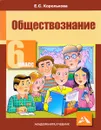 Обществознание. 6 класс. Учебник - Е. С. Королькова