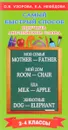 Самый быстрый способ выучить английские слова - О. В. Узорова, Е. А. Нефедова