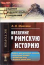 Введение в римскую историю. Вопросы доисторической этнологии и культурных влияний в доримскую эпоху в Италии и начало Рима - В. И. Модестов