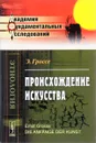 Происхождение искусства - Э. Гроссе