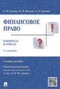 Финансовое право в вопросах и ответах. Учебное пособие - Е. Грачева