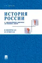 История России с древних времен до наших дней в вопросах и ответах. Учебное пособие - А. Данилов