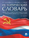 Исторический словарь - А. С. Орлов, Н. Г. Георгиева, В. А. Георгиев