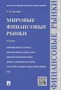 Мировые финансовые рынки. Учебник - Т. К. Блохина