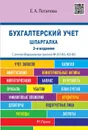 Бухгалтерский учет. Шпаргалка. Учебное пособие - Е. А. Потапова