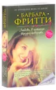 Любовь, в которую трудно поверить - Барбара Фритти