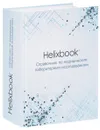 Helixbook. Справочник по медицинским лабораторным исследованиям. Справочное издание - Александр Багров,Анатолий Бала,Валентин Баранов