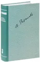 В. В. Розанов. Полное собрание сочинений в 35 томах. Том 3. О писательстве и писателях. Статьи 1901-1907 гг. - В. В. Розанов