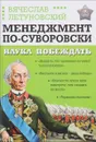 Менеджмент по-суворовски. Наука побеждать - Летуновский Вячеслав Владимирович
