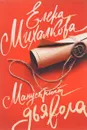 Манускрипт дьявола - Елена Михалкова